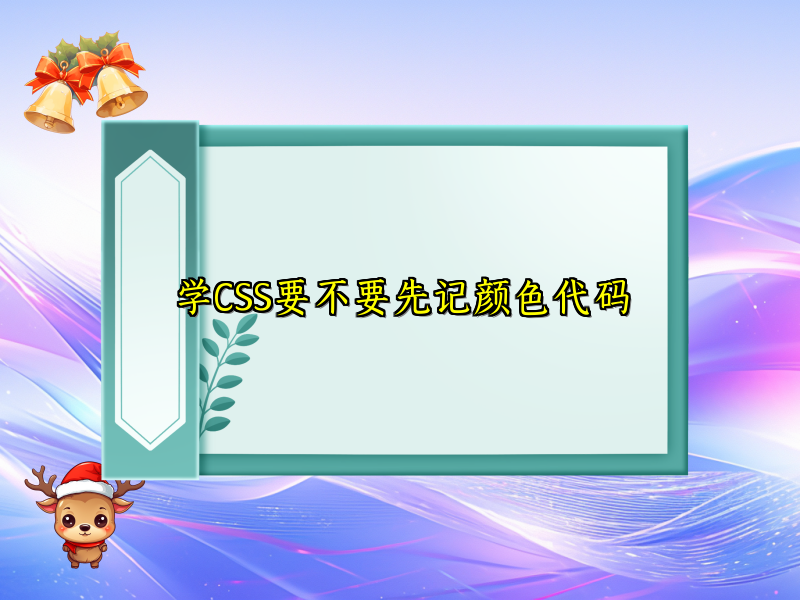 学CSS要不要先记颜色代码