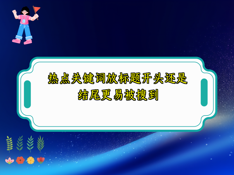 热点关键词放标题开头还是结尾更易被搜到