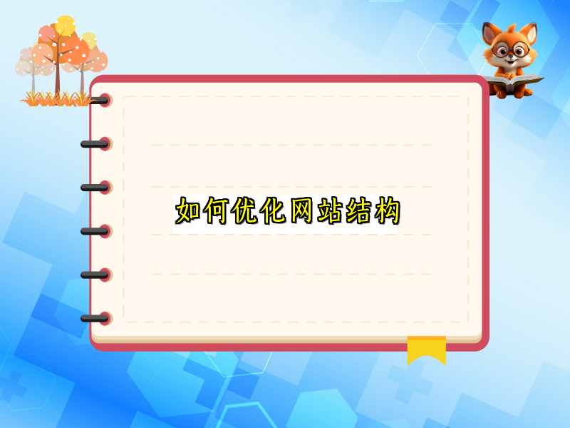 如何优化网站结构