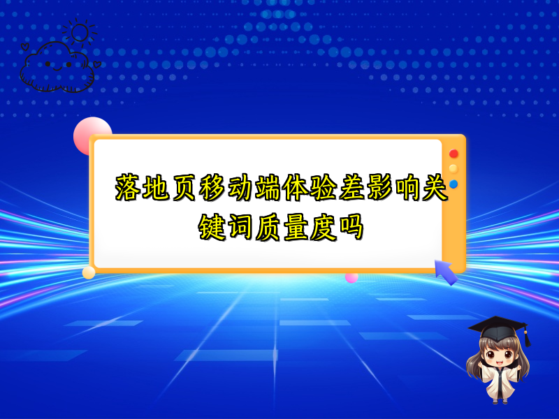 落地页移动端体验差影响关键词质量度吗