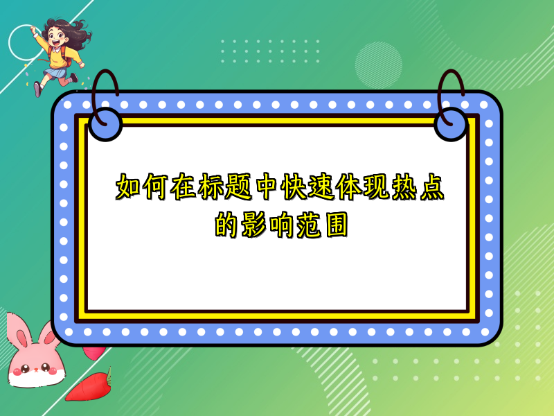 如何在标题中快速体现热点的影响范围