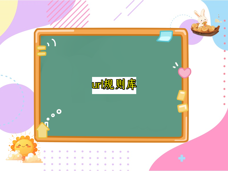url规则库