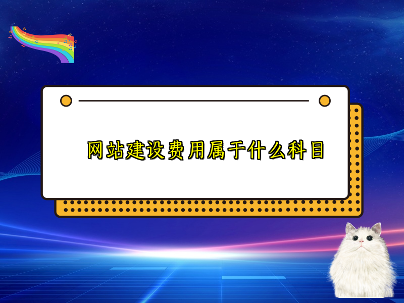网站建设费用属于什么科目