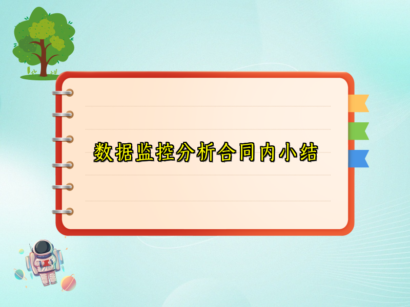 数据监控分析合同内小结
