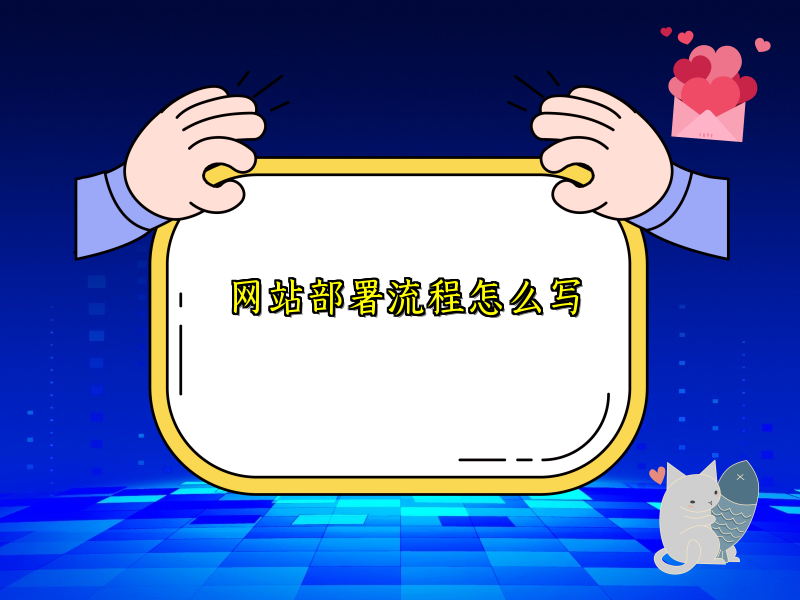 网站部署流程怎么写