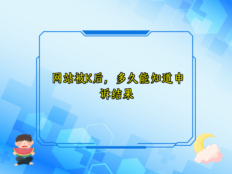 网站被K后，多久能知道申诉结果