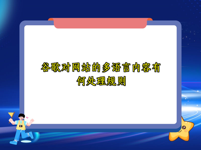 谷歌对网站的多语言内容有何处理规则