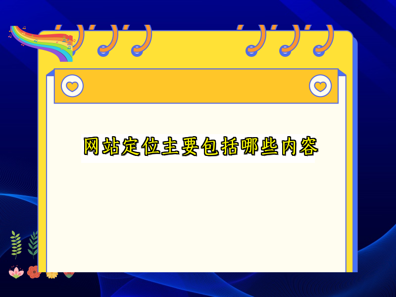 网站定位主要包括哪些内容