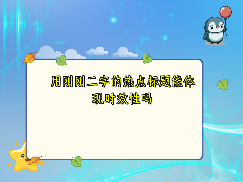 用刚刚二字的热点标题能体现时效性吗