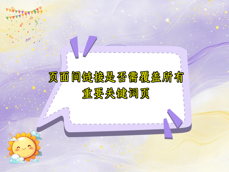 页面间链接是否需覆盖所有重要关键词页