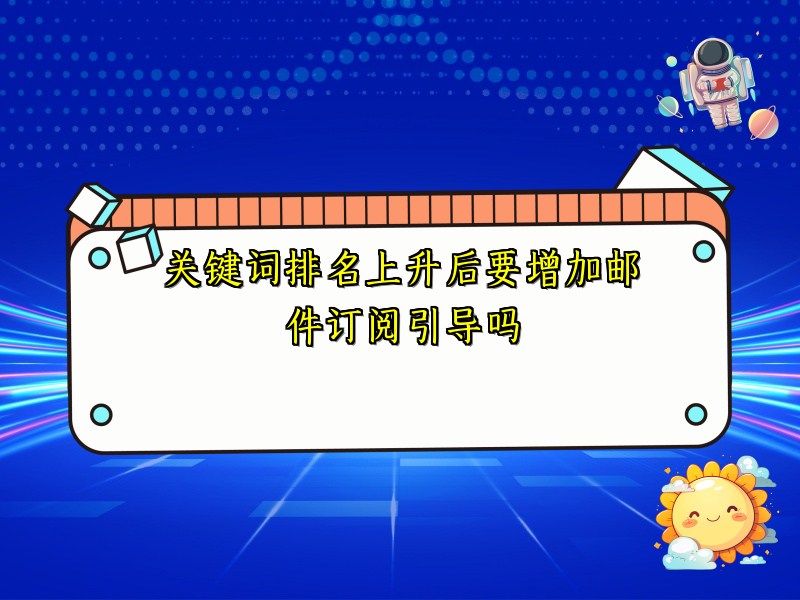 关键词排名上升后要增加邮件订阅引导吗