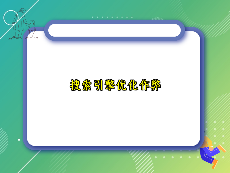 搜索引擎优化作弊