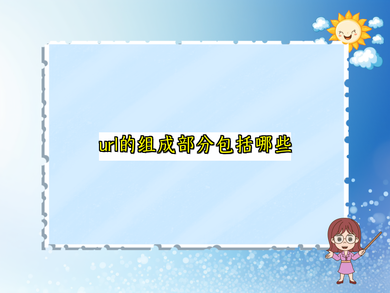 url的组成部分包括哪些