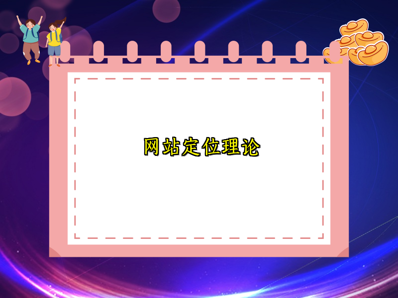 网站定位理论