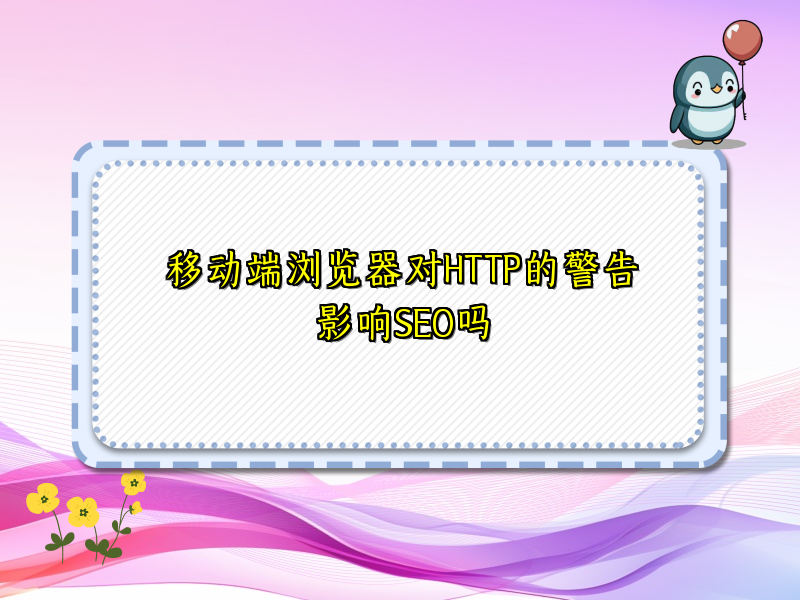 移动端浏览器对HTTP的警告影响SEO吗