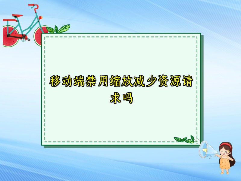 移动端禁用缩放减少资源请求吗