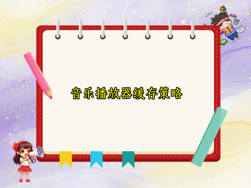 音乐播放器缓存策略