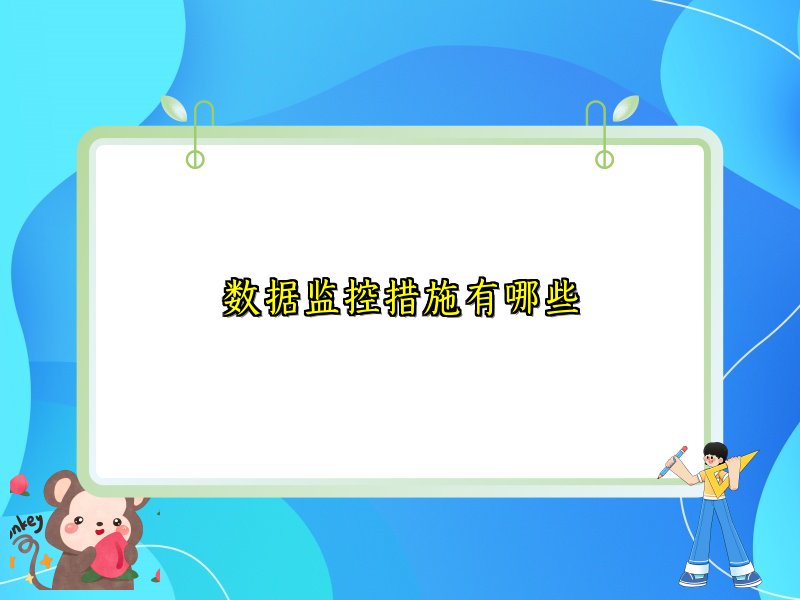 数据监控措施有哪些