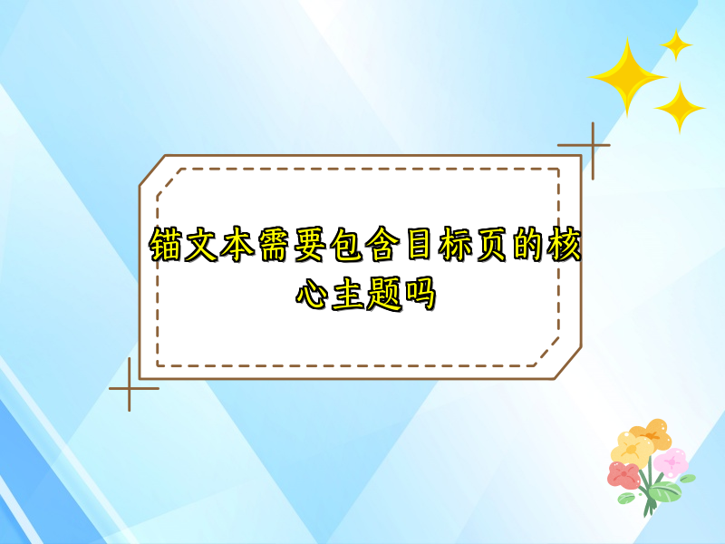 锚文本需要包含目标页的核心主题吗
