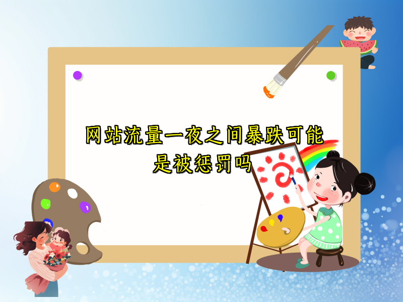 网站流量一夜之间暴跌可能是被惩罚吗