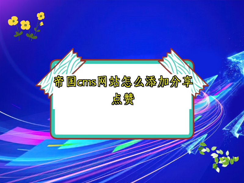 帝国cms网站怎么添加分享点赞