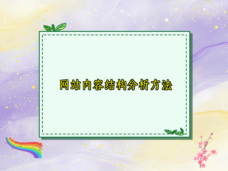 网站内容结构分析方法