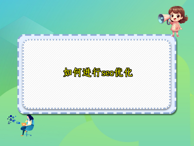 如何进行seo优化