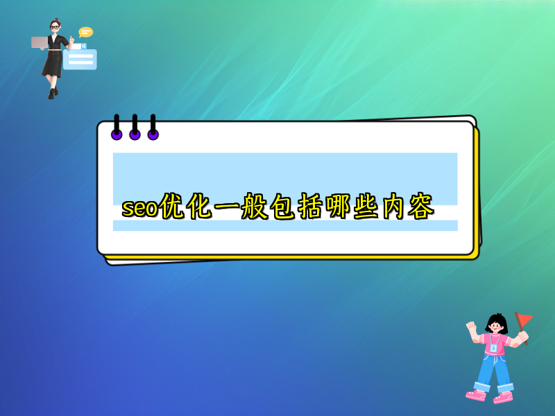 seo优化一般包括哪些内容