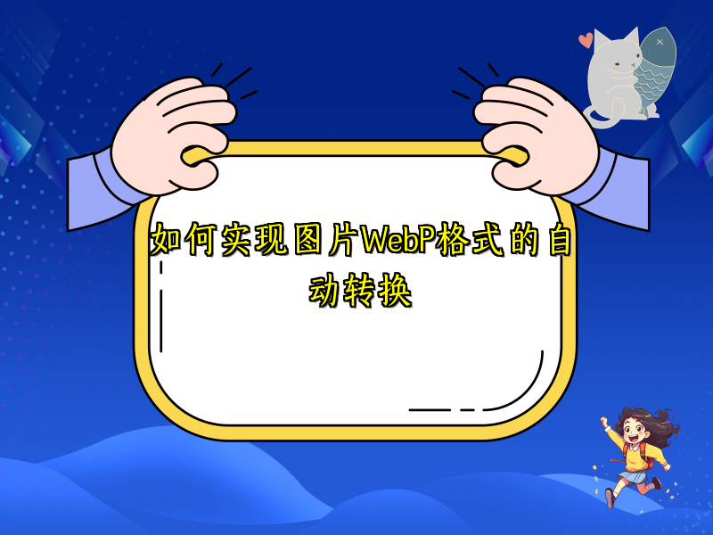 如何实现图片WebP格式的自动转换