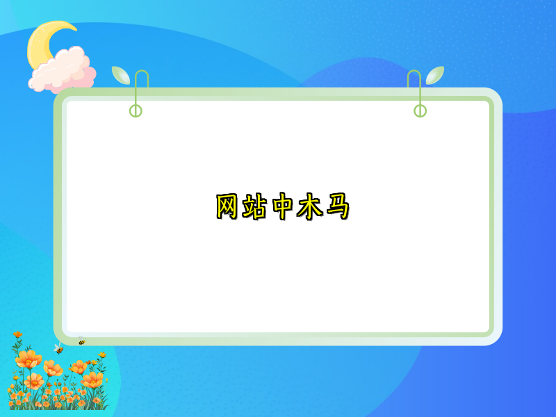 网站中木马