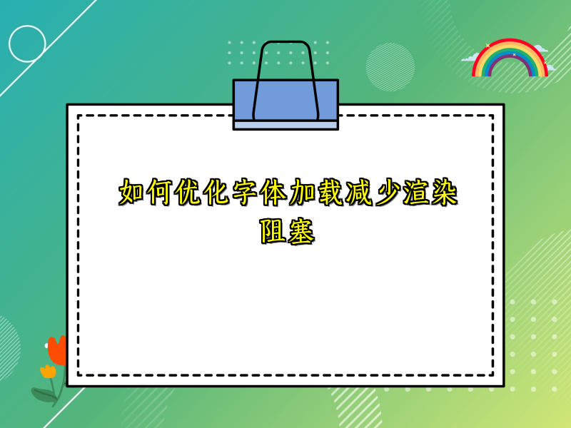 如何优化字体加载减少渲染阻塞
