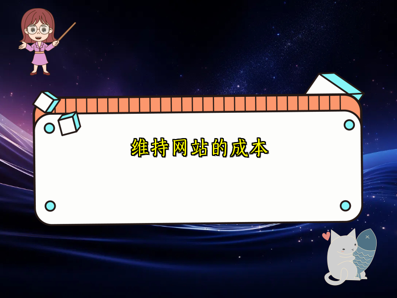维持网站的成本
