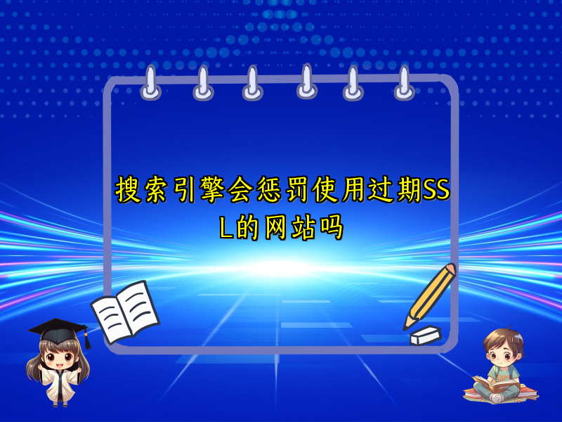 搜索引擎会惩罚使用过期SSL的网站吗