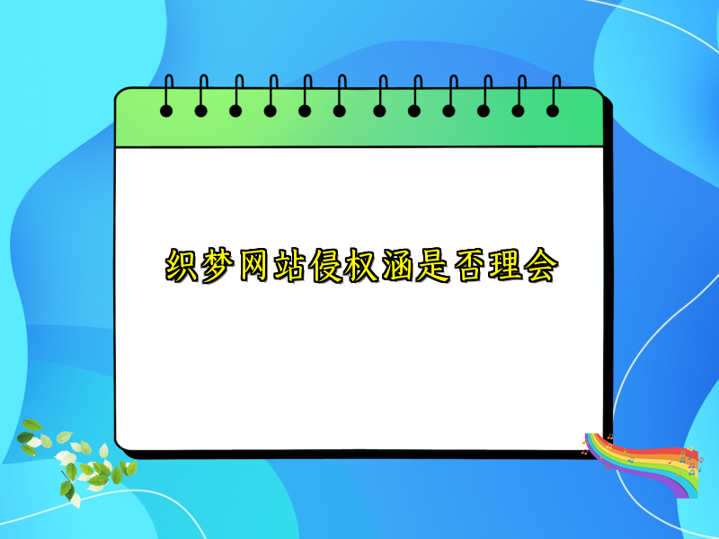 织梦网站侵权涵是否理会