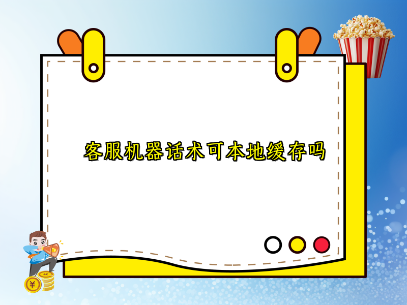 客服机器话术可本地缓存吗