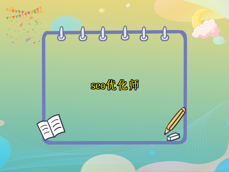 seo优化师