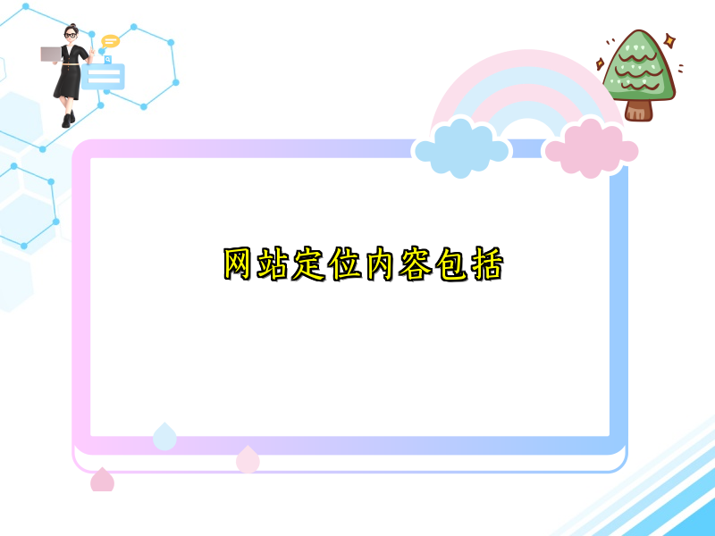 网站定位内容包括