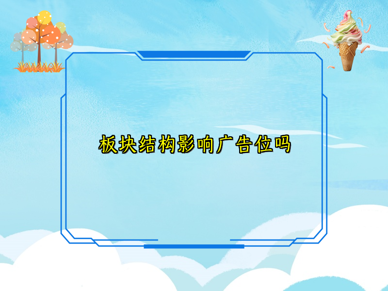 板块结构影响广告位吗