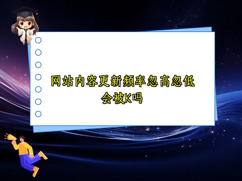 网站内容更新频率忽高忽低会被K吗