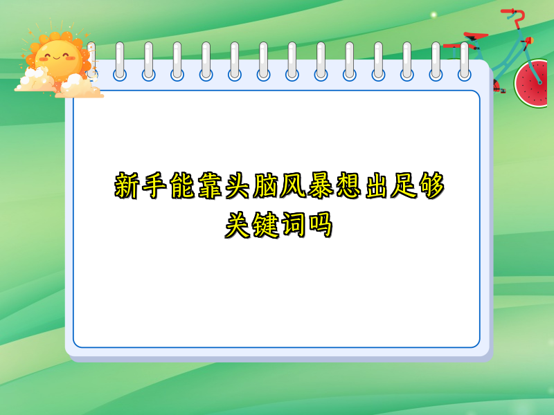 新手能靠头脑风暴想出足够关键词吗