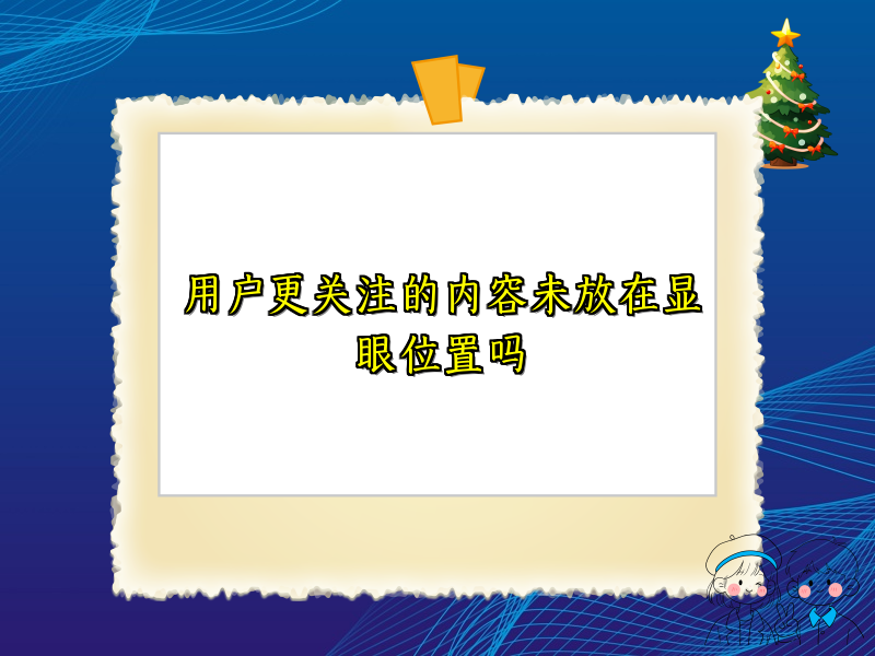 用户更关注的内容未放在显眼位置吗