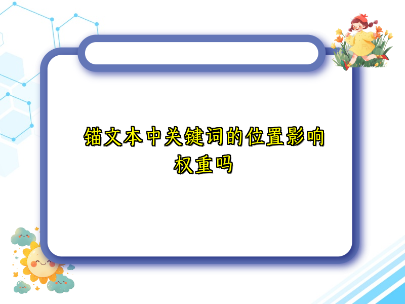 锚文本中关键词的位置影响权重吗