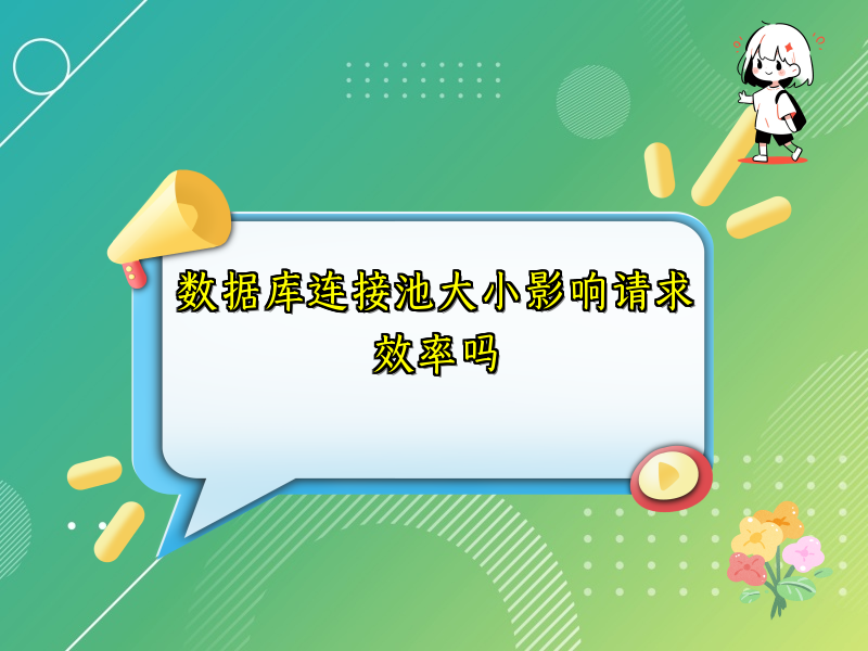 数据库连接池大小影响请求效率吗