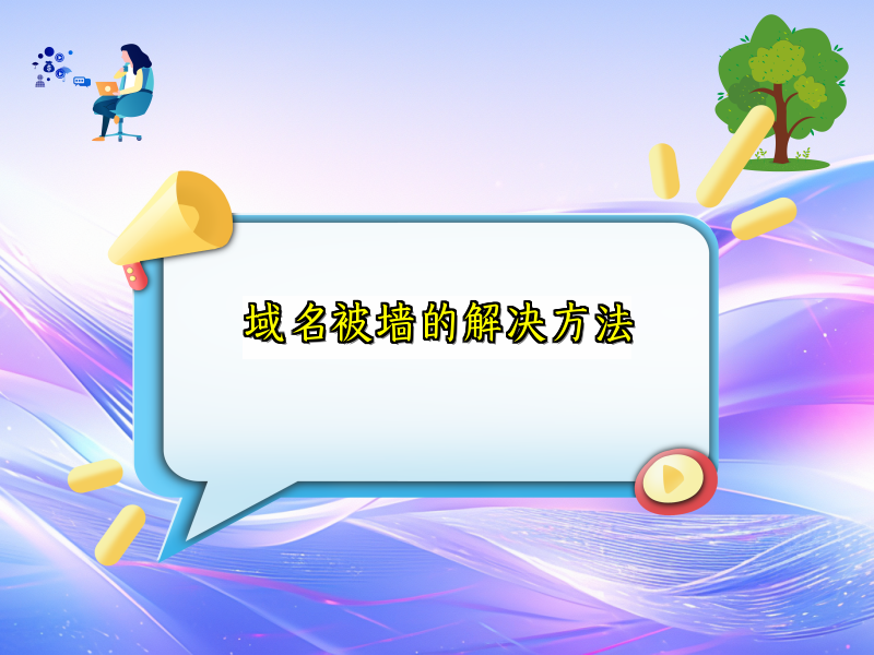 域名被墙的解决方法