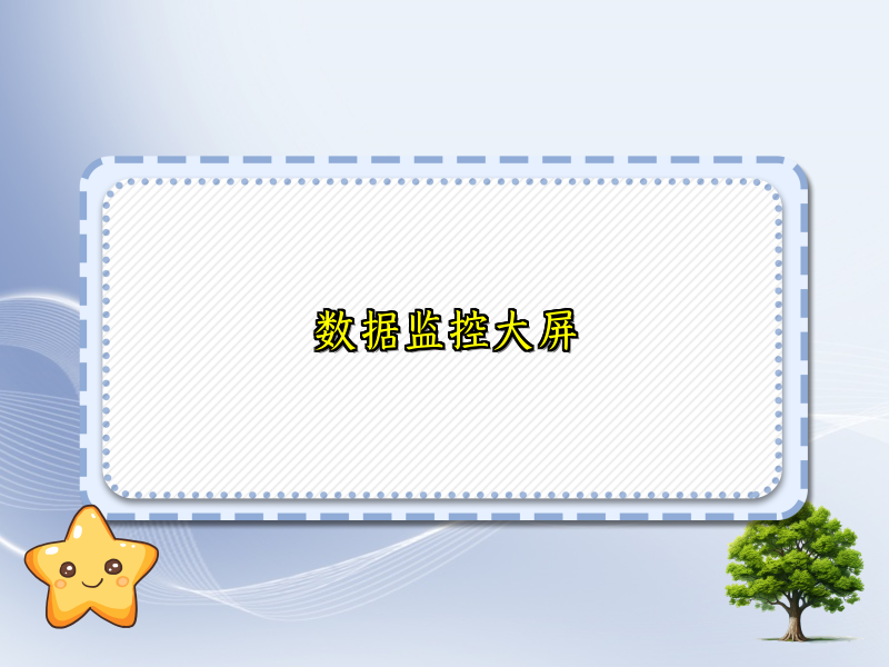 数据监控大屏