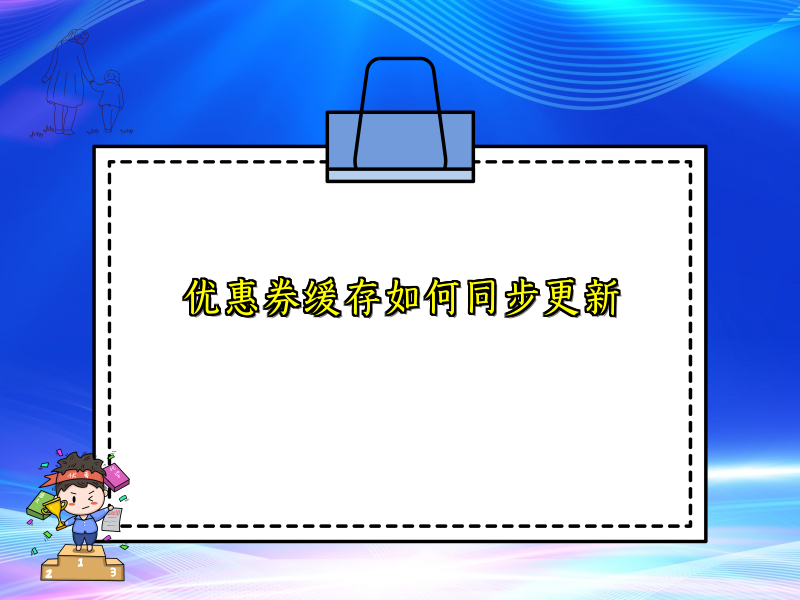 优惠券缓存如何同步更新