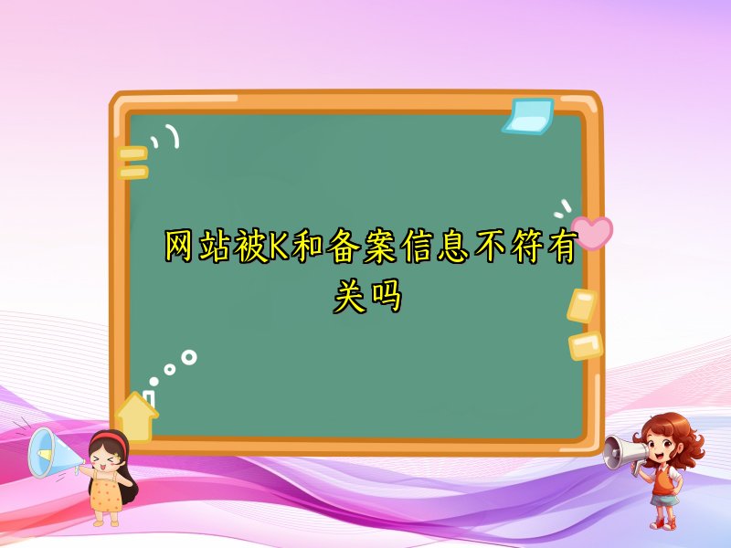 网站被K和备案信息不符有关吗