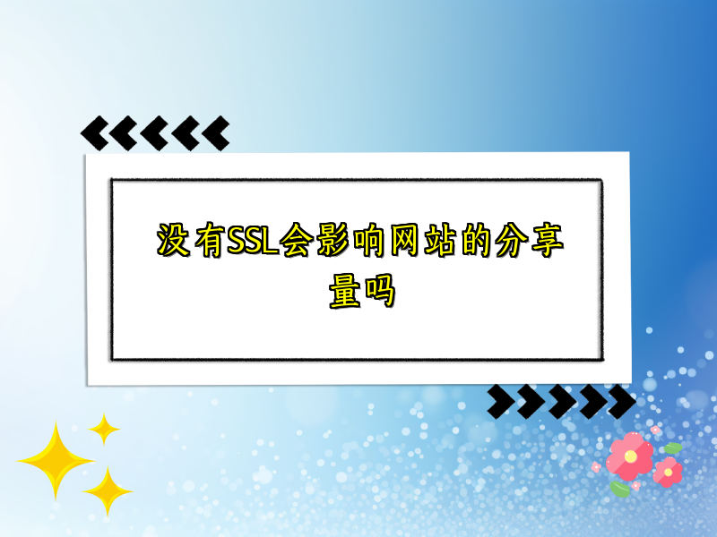 没有SSL会影响网站的分享量吗