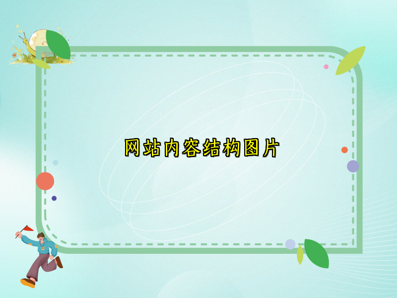 网站内容结构图片