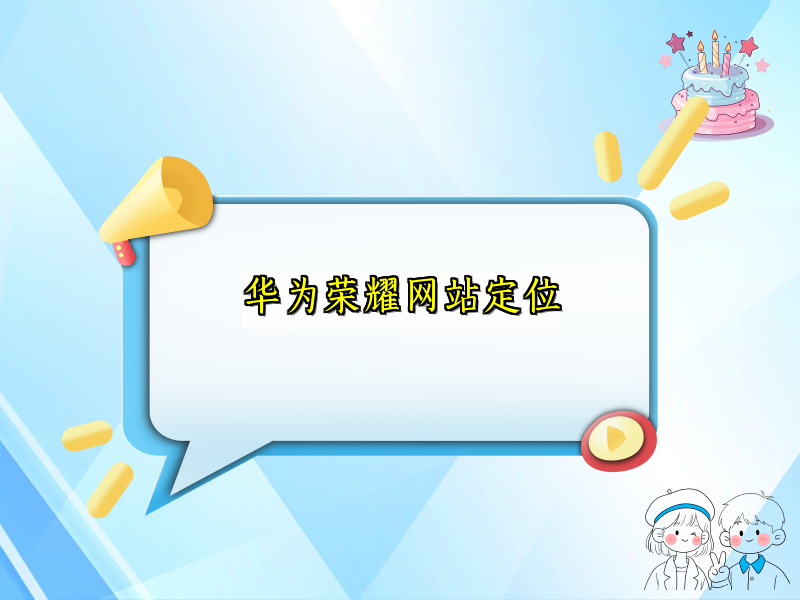华为荣耀网站定位